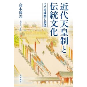 近代天皇制と伝統文化 その再構築と創造 / 高木博志  〔本〕 日本近代史の本の商品画像