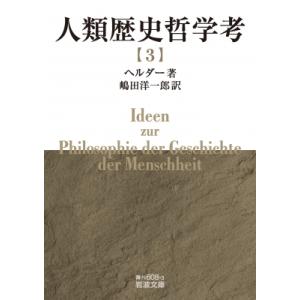 人類歴史哲学考 3 岩波文庫 / ヘルダー  〔文庫〕