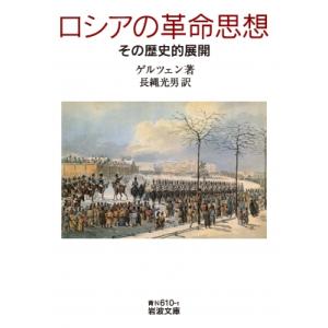 ロシアの革命思想 その歴史的展開 岩波文庫 / ゲルツェン  〔文庫〕