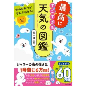 空のひみつがぜんぶわかる! 最高にすごすぎる天気の図鑑 / 荒木健太郎 (雲研究者)  〔本〕