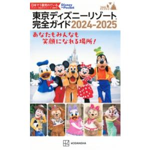 東京ディズニーリゾート完全ガイド 2024-2025 Disney In Pocket / 講談社 ...