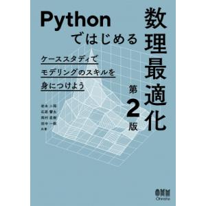Pythonではじめる数理最適化 ケーススタディでモデリングのスキルを身につけよう / 岩永二郎  ...