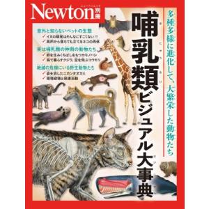 Newton別冊 哺乳類ビジュアル大事典 ニュートンムック / 雑誌  〔ムック〕