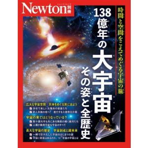 Newton別冊 138億年の大宇宙 その姿と全歴史ニュートンムック / 雑誌  〔ムック〕