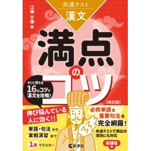 共通テスト漢文 満点のコツ 改訂版 満点のコツシリーズ / 江端文雄 〔全集・双書〕 