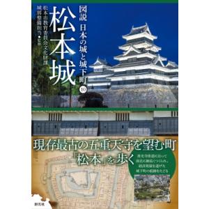 松本城 図説 日本の城と城下町10 / 松本市教育委員会文化財課城郭整備担当  〔全集・双書〕