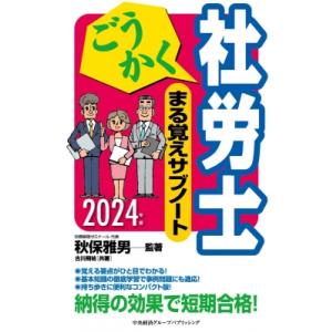 ごうかく社労士まる覚えサブノート 2024年版 ごうかく社労士シリーズ / 中央経済社 〔本〕 