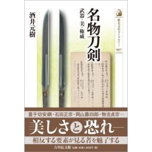 名物刀剣 武器・美・権威［歴史文化ライブラリー］ / 酒井元樹  〔全集・双書〕