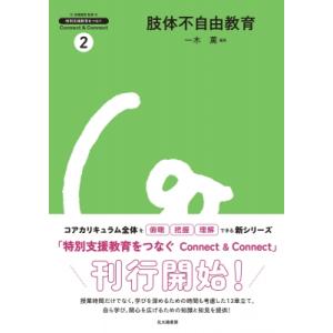 肢体不自由教育 特別支援教育をつなぐConnect　 &amp; 　Connect / 安藤隆男  〔全集・...