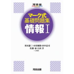 マーク式基礎問題集 情報I / 米田謙三  〔全集・双書〕