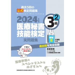 2024年度版 医療秘書技能検定実問題集3級(2) / 医療秘書教育全国協議会試験委員会 〔本〕 