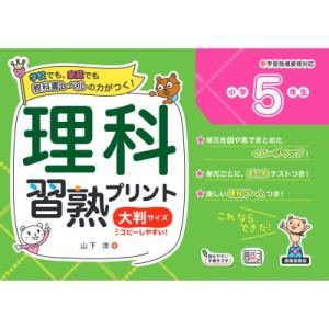 理科習熟プリント 小学5年生 大判サイズ / 山下洋 (Book)  〔本〕