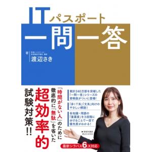 ITパスポート一問一答 / 渡辺さき 〔本〕の商品画像