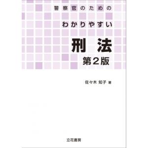 警察官のためのわかりやすい刑法 / 佐々木知子 〔本〕の商品画像