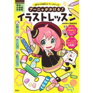 アーニャがかける!イラストレッスン 年中〜小学校中学年 SPY×FAMILYワークブック / 遠藤達哉  〔全集・双書〕｜hmv