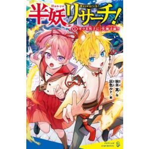 半妖リサーチ! 1 キツネ男子に、失神寸前!? ポプラキミノベル / 秋木真  〔新書〕