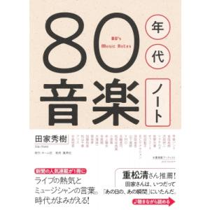 80年代音楽ノート 80’s　Music　Notes / 田家秀樹  〔本〕