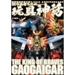 勇者王ガオガイガー 25th Anniversary 熱き勇者たちの玩具神話 / ホビージャパン(H...