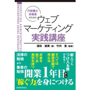 行政書士合格者のためのウェブマーケティング実践講座 / 遠田誠貴  〔本〕