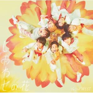 ジャニーズWEST / しあわせの花  〔CD Maxi〕