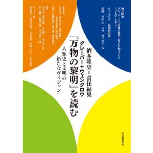 グレーバー+ウェングロウ『万物の黎明』を読む 人類史と文明の新たなヴィジョン / 酒井隆史  〔本〕