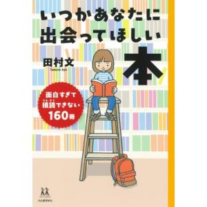 いつかあなたに出会ってほしい本 面白すぎて積読できない160冊 14歳の世渡り術 / 田村文  〔全...