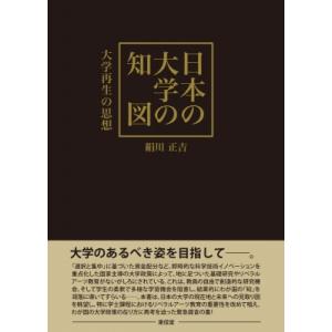 日本の大学の知図 大学再生の思想 / 絹川正吉  〔本〕