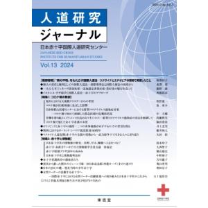 人道研究ジャーナル Vol.13(2024) 特集コロナ禍の教訓　赤十字と博物館 / 日本赤十字国際人道研究センター  〔本 社会学の本その他の商品画像