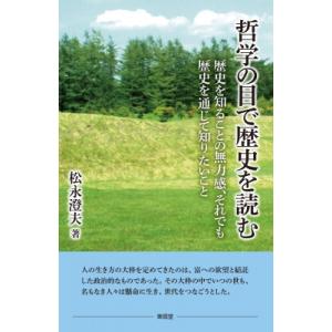 哲学で読む歴史 松永澄夫の買取情報