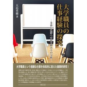 大学職員の仕事経験の探究 業務と仕事への取り組み方の分析 / 大島英穂  〔本〕