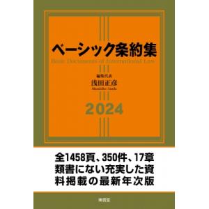 ベーシック条約集 Basic　Documents　of　International　Law 2024...
