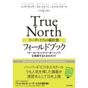 True　Northリーダーたちの羅針盤フィールドブック 「オーセンティック・リーダーシップ」を発揮...