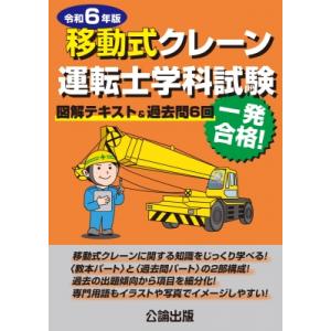 移動式クレーン運転士学科試験 図解テキスト &amp; 過去問6回 令和6年版 / 公論出版  〔本〕