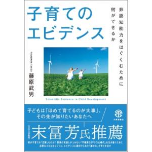 子育てのエビデンス 非認知能力をはぐくむために何ができるか / 藤原武男 〔本〕 