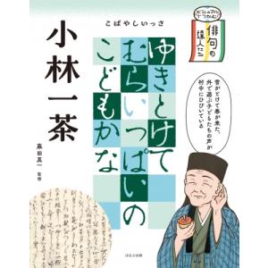 小林一茶 ビジュアルでつかむ!俳句の達人たち / 藤田真一 (国文学)  〔全集・双書〕