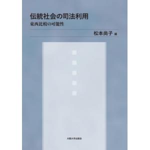 伝統社会の司法利用 東西比較の可能性 / 松本尚子  〔本〕