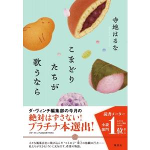 こまどりたちが歌うなら / 寺地はるな　テラチハルナ  〔本〕
