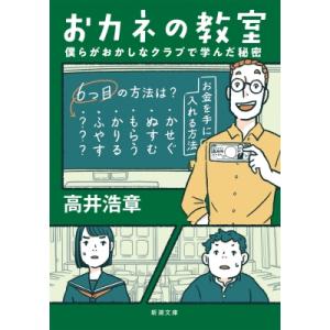 おカネの教室 僕らがおかしなクラブで学んだ秘密 新潮文庫 / 高井浩章  〔文庫〕