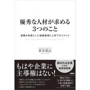 優秀な人材が求める3つのこと