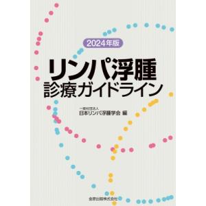 リンパ浮腫診療ガイドライン 2024年版 / 日本リンパ浮腫学会  〔本〕｜hmv