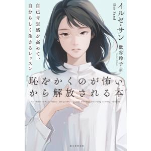 「恥をかくのが怖い」から解放される本 自己肯定感を高めて、自分らしく生きるレッスン / イルセ・サン...