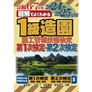 1級造園施工管理技術検定 第1次検定・第2次検定 2024-2025年版 図解でよくわかる / 池本...