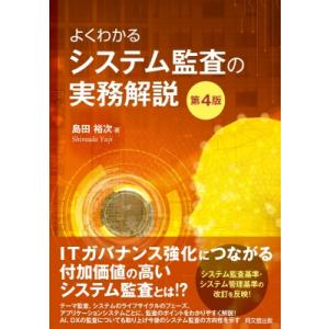 よくわかるシステム監査の実務解説 / 島田裕次  〔本〕