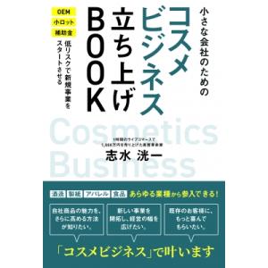 小さな会社のための「コスメビジネス」立ち上げbook / 志水洸一  〔本〕