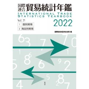 国際連合　貿易統計年鑑 2022(Vol.71) / 国際連合経済社会局  〔辞書・辞典〕