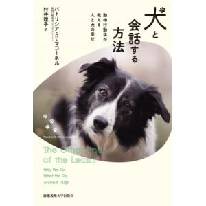 犬と会話する方法 動物行動学が教える人と犬の幸せ / パトリシア・マコーネル  〔本〕
