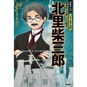 北里柴三郎 感染症との闘いの先駆者 学研まんが 日本と世界の伝記 / 古頼桜維  〔全集・双書〕