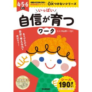 いっぱい自信が育つワーク 非認知能力アップ! ○×つけないシリーズ / 中山芳一  〔全集・双書〕