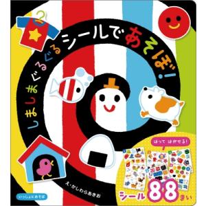 しましまぐるぐるシールであそぼ! いっしょにあそぼ / かしわらあきお  〔絵本〕