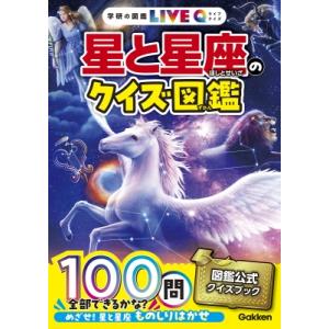 星と星座のクイズ図鑑 学研の図鑑LIVEクイズ / 縣秀彦  〔図鑑〕